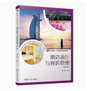 全新正版 青海自考教材 00202 酒店前厅与客房管理 第二版 谢永健主编 2019年版 复旦大学出版社 9787309138207