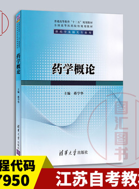 备考2026 全新正版 江苏自考教材 07950药学导论 药学概论 蒋学华 2013年版 清华大学出版社 9787302325789 图汇自考书店