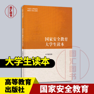 全新正版 现货速发 国家安全教育大学生读本 2024年版 本书编写组 高等教育出版社 9787040617405 马工程重点教材