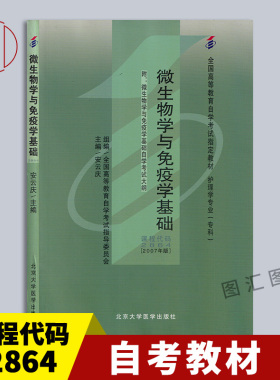备考2026 全新正版 自考教材 02864微生物学与免疫学基础 附考试大纲 安云庆 2007年版 北京大学医学出版社 9787811163957