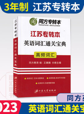 备考2026 同方专转本 江苏专转本英语词汇通关宝典高频词汇 江苏专转本理科文科通用 便携式单词记忆本 王巍巍编 江苏大学出版社