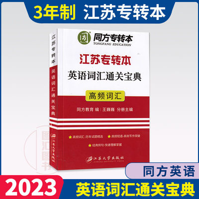 备考2024 同方专转本 江苏专转本英语词汇通关宝典高频词汇 江苏专转本理科文科通用 便携式单词记忆本 王巍巍编 江苏大学出版社