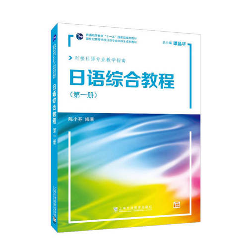 备考2026 全新正版 上海自考教材 00605 基础日语(一)日语综合教程 第一册 陈小芬 2021年版 上海外语教育出版社 9787544673334