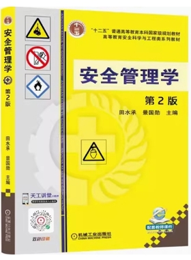 备考2025 全新正版 北京自考教材 13275 安全管理学 安全管理学 第2版 田水承 景国勋 2021年版 机械工业出版社 9787111541738
