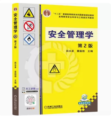 备考2026 全新正版 北京自考教材 13275 安全管理学 安全管理学 第2版 田水承 景国勋 2021年版 机械工业出版社 9787111541738