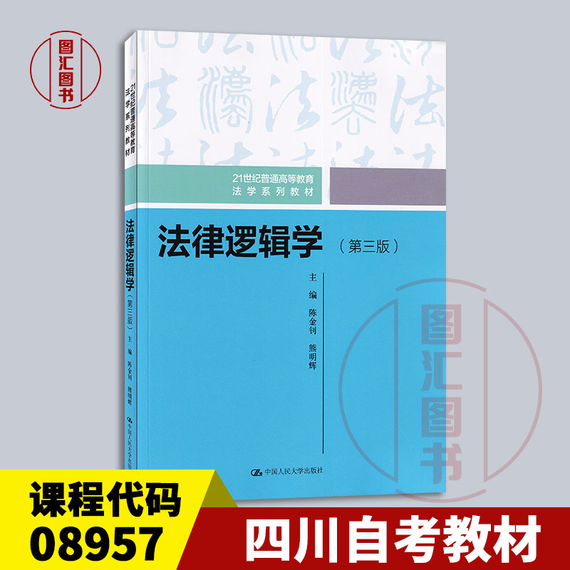 备考2026 全新正版 四川自考教材 08957法律逻辑学 第三版 陈金钊 熊明辉 2022年版 中国人民大学出版社 9787300305356