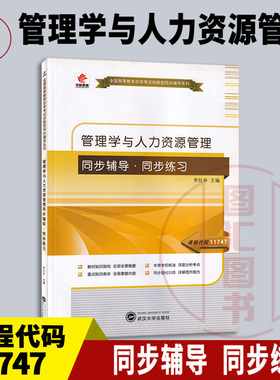 备考2025 全新正版 华职教育 11747 管理学与人力资源管理 自学考试同步辅导同步训练 李红朴 武汉大学出版社 图汇图书自考书店