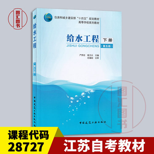 备考2026 全新正版 江苏自考教材 28727水污染控制工程 给水工程 下册 第五版 严熙世 范谨初 2022版 中国建筑工业出版社 图汇书店