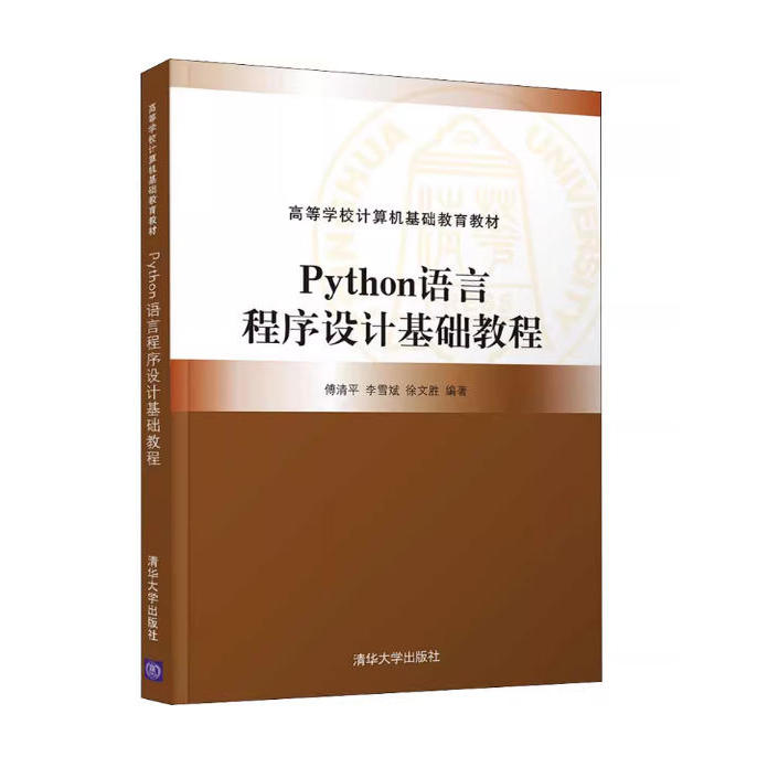 备考2025 广东自考教材 08074 计算机高级程序设计 Python语言程序设计基础教程 傅清平 2022年版 清华大学出版社 9787302598565