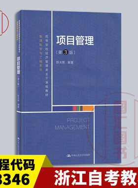 备考2026 全新正版 浙江甘肃自考教材 03346项目管理 第3版 第三版 陈关聚 2021年版 中国人民大学出版社 9787300295176