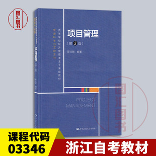 备考2026 全新正版 浙江甘肃自考教材 03346项目管理 第3版 第三版 陈关聚 2021年版 中国人民大学出版社 9787300295176