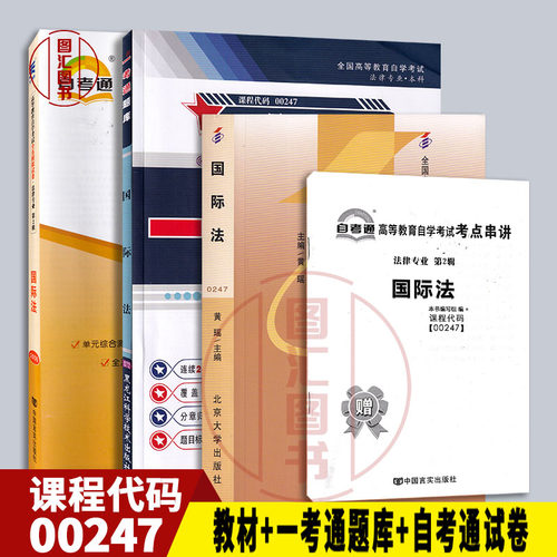 备战2026 全新正版 3本套装 0247 00247国际法自考教材+一考通题库辅导+自考通试卷附历年真题赠考点小册子 图汇图书自考书店