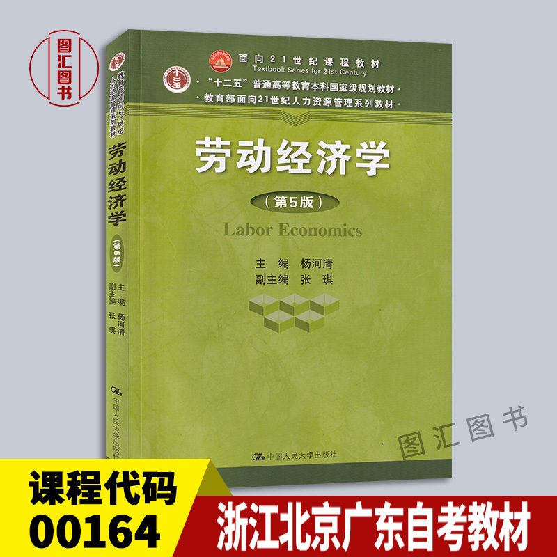 备考2024浙江北京广东福建自考教材 0164 00164劳动经济学第5版杨河清 2018年版中国人民大学出版社图汇图书自考书店-封面