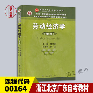 备考2024 浙江北京广东福建自考教材 0164 00164劳动经济学 第5版 杨河清 2018年版 中国人民大学出版社 图汇图书自考书店