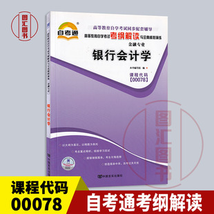 00078银行会计学 自学考试同步辅导 社 备考2024 金融专业 自考通考纲解读 全新正版 0078 中国言实出版 图汇图书自考书店