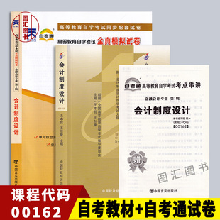 00162 2本套装 0162会计制度设计 自考教材 图汇图书自考书店 备考2025 自考通试卷附历年真题赠考点串讲小册子 全新正版