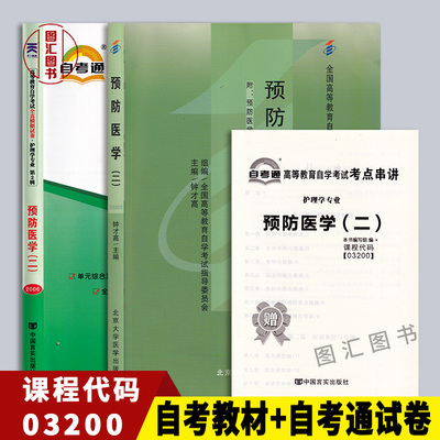 0320013203预防医学（二）