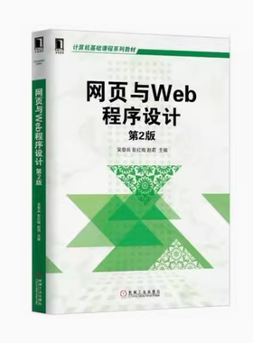 备考2026 全新正版 浙江自考教材 06627 网页与Web程序设计 第2版 吴黎兵主编 2014年版 机械工业出版社 9787111448198