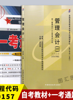 备考2026 全新正版 2本套装 27009 27275 00157管理会计(一) 自考教材+一考通辅导同步练习题库 图汇图书专营店