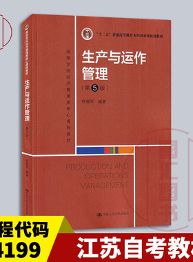备考2026 全新正版 江苏山东广东辽宁自考教材 14199 生产与运作管理 第5版 陈福军 2022年版 中国人民大学出版社 9787300303697