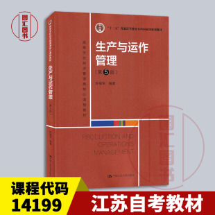 备考2026 全新正版 江苏山东广东辽宁自考教材 14199 生产与运作管理 第5版 陈福军 2022年版 中国人民大学出版社 9787300303697