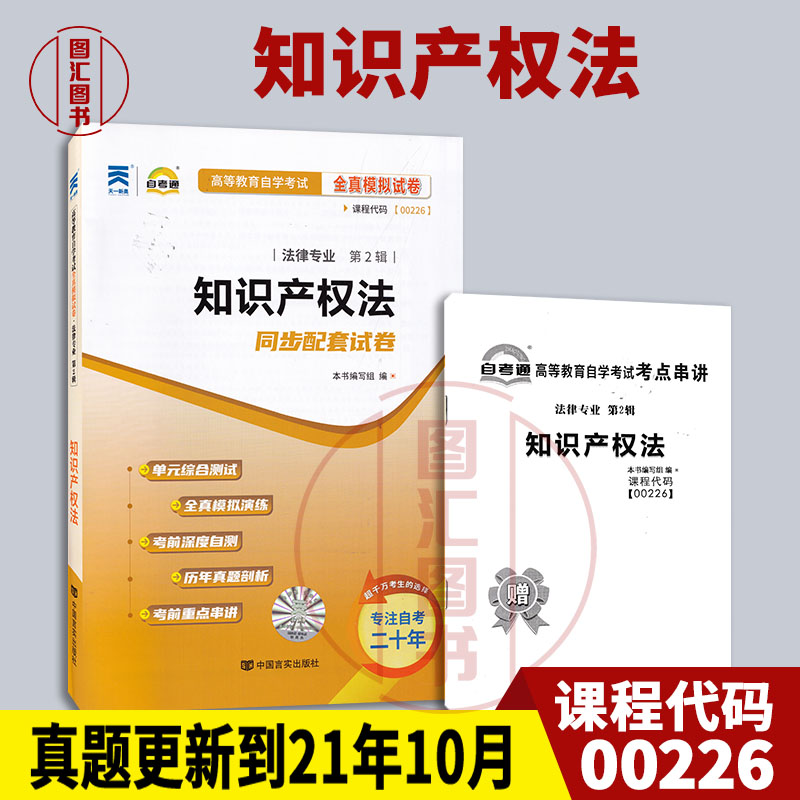 00226知识产权法自考通试卷