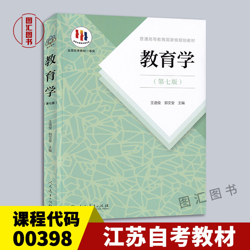 江苏自考教材 00398教育学原理 教育学 王道俊 第七版 2016年版 人民教育出版社 311教育学333教育综合考研用书 9787107251375图片