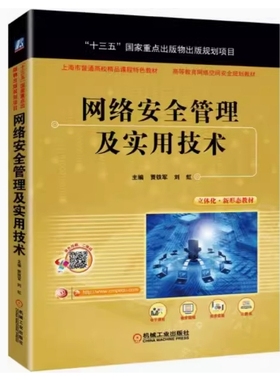 备考2025 全新正版 贵州自考教材 03344 网络安全管理及实用技术 贾铁军 刘虹主编 2019年版 机械工业出版社 9787111634218