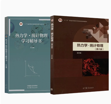 备考2025 全新正版 2本套装 02035热力学与统计物理 热力学统计物理第六版 江苏安徽自考教材+学习辅导书 汪志诚 高等教育出版社