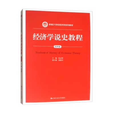 全新正版 经济学说史教程（第四版）（新编21世纪经济学系列教材）主编陈孟熙 中国人民大学 9787300246260