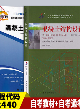 备考2026 全新正版 2本套装 02440 2440混凝土结构设计 自考教材+自考通考纲解读  图汇图书自考书店