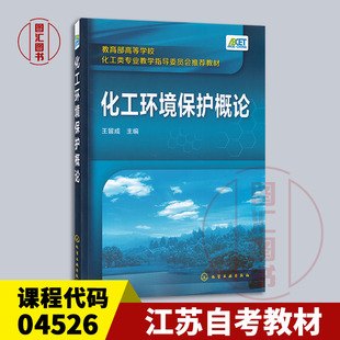 备考2026 全新正版 江苏自考教材 04526环境工程导论 化工环境保护概论 王留成 2016年版 化学工业出版社 9787122258212 图汇书店
