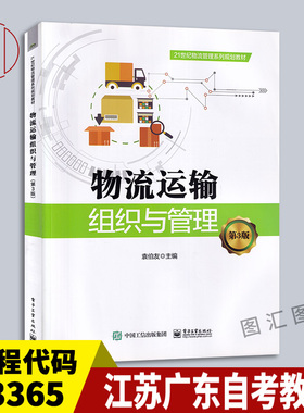 备考2025 全新正版 江苏广东自考教材 03365物流运输管理 物流运输组织与管理第3版 袁伯友 2018年版 电子工业出版社9787121357626