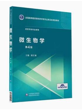 备考2025 全新正版 辽宁自考教材 02895 微生物学 第4版 周长林主编 2019年版 中国医药科技出版社 9787521414820