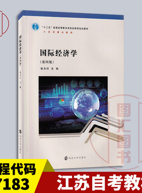 备考2026 全新正版 江苏自考教材 27183 国际经济学 第四版 第4版 2022年版 张为付 南京大学出版社 9787305255496 图汇自考书店