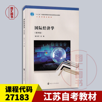 备考2026 全新正版 江苏自考教材 27183 国际经济学 第四版 第4版 2022年版 张为付 南京大学出版社 9787305255496 图汇自考书店