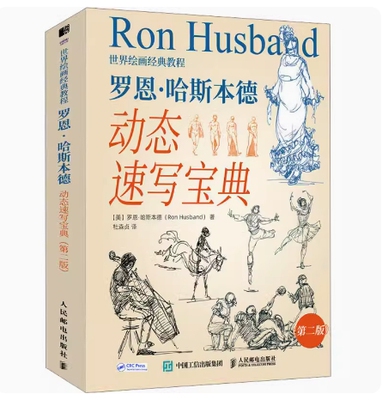 北京内蒙古自考教材 13498动漫速写 罗恩 哈斯本德动态速写宝典第二版 罗恩 哈斯本德 2023年版 人民邮电出版社 9787115583451