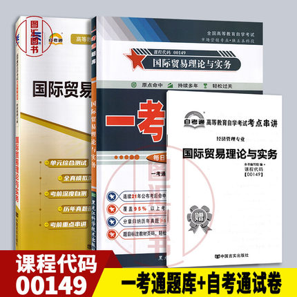 备考2025 全新正版 2本套装 09462 00149国际贸易理论与实务 一考通题库+自考通全真模拟试卷 附小册子串讲小抄 图汇图书自考书店