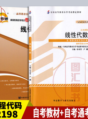 备考2025 全新正版 2本套装 02198 2198工程数学线性代数 自考教材+自考通考纲解读自学考试同步辅导 图汇图书自考书店