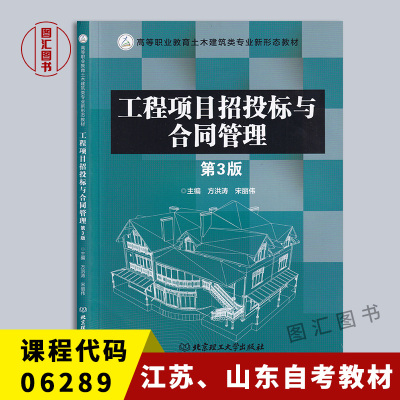 江苏山东自考教材 06289工程招标与合同管理 工程项目招投标与合同管理 第3版 方洪涛 2020年版 北京理工大学出版社 9787568287814