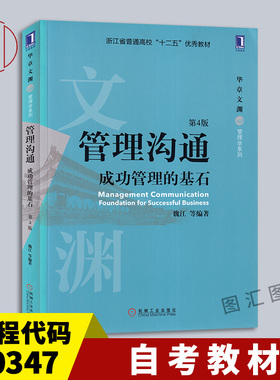 备考2025 全新正版 江苏自考教材 30347管理沟通成功管理的基石 第4版 魏江 2019年版 机械工业出版社 图汇图书自考书店