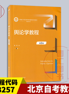 备考2026 江苏广东湖北湖南内蒙古自考教材 08257舆论学 舆论学教程 第2版 李彪 2023年版 中国人民大学出版社 9787300317854