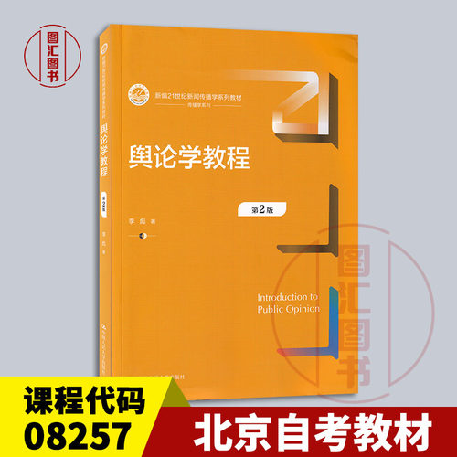 备考2026 江苏广东湖北湖南内蒙古上海自考教材 08257舆论学 舆论学教程 第2版 李彪 2023年版 中国人民大学出版社 9787300317854