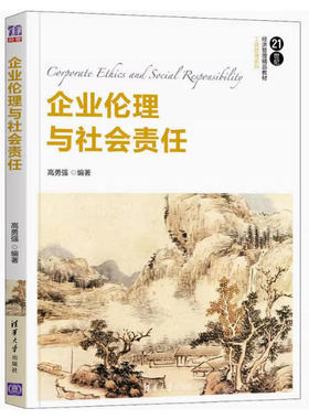 备考2025 四川内蒙古自考教材 14159企业伦理与企业社会责任 企业伦理与社会责任 高勇强 2021年版 清华大学出版社 9787302586678