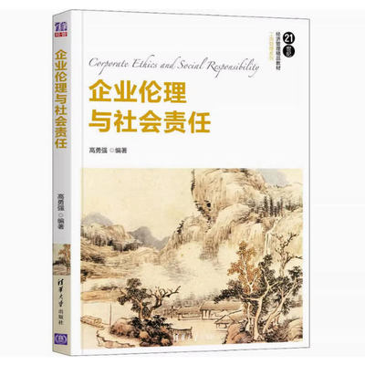 备考2025 四川内蒙古自考教材 14159企业伦理与企业社会责任 企业伦理与社会责任 高勇强 2021年版 清华大学出版社 9787302586678