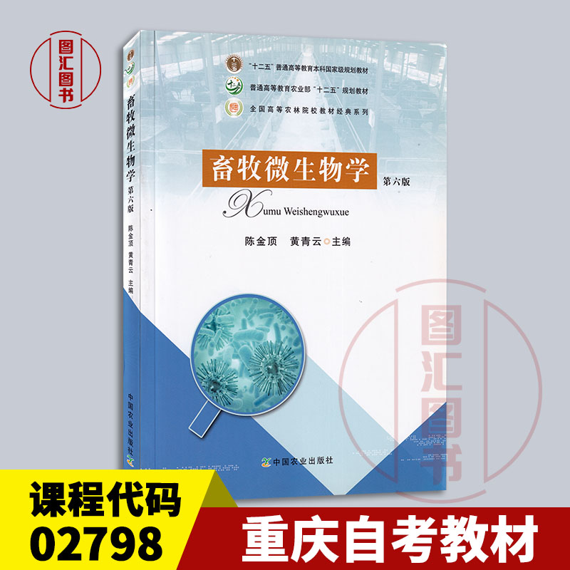 备考2025 江苏河北湖南重庆广西辽宁自考教材 02798/07410畜牧微生物学 第六版 陈金顶 2017年版 中国农业出版社 9787109179523