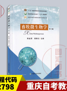 备考2026 江苏河北湖南重庆广西辽宁自考教材 02798/07410畜牧微生物学 第六版 陈金顶 2017年版 中国农业出版社 9787109179523