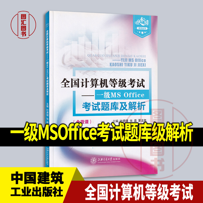 现货正版 全国计算机等级考试 一级MSOffice考试题库级解析 含微课 叶勇健 张晨 2020年版 上海交通大学出版社 9787313224378