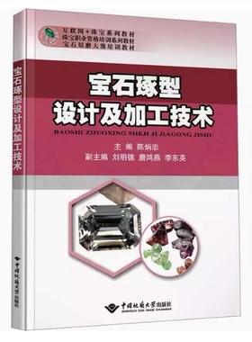 备考2026 全新正版 湖北自考教材 08935 宝石琢型设计及加工技术 陈炳忠主编 2020年版 中国地质大学出版社 9787562548737