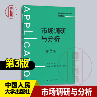 现货速发 全新正版 市场调研与分析 第3版 第三版 陈凯 2024年版 中国人民大学出版社 9787300329635